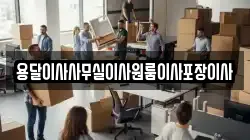 용달이사사무실이사원룸이사포장이사