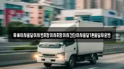 원룸이사용달이사반포장이사포장이사간단이사용달1톤용달차운반