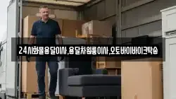 24시화물용달이사,용달차원룸이사,오토바이바이크탁송