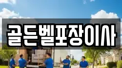 골든벨포장이사
