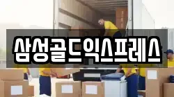 삼성골드익스프레스