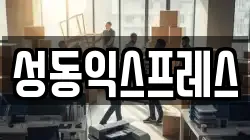 성동익스프레스