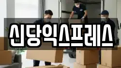 신당익스프레스