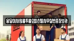 용달이사원룸투룸오피스텔사무실반포장보관