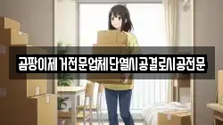 곰팡이제거전문업체단열시공결로시공전문
