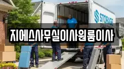 지에스사무실이사원룸이사