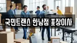 국민트랜스 한남점 포장이사