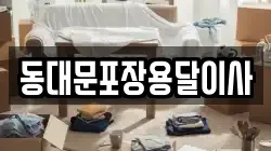 동대문포장용달이사