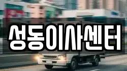 성동이사센터