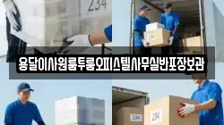 용달이사원룸투룸오피스텔사무실반포장보관