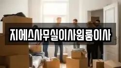 지에스사무실이사원룸이사