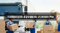 24시화물용달이사,용달차원룸이사,오토바이바이크탁송