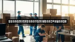 삼성이사짐센터반포장이사이삿짐센터보관이사견적비용이사업체