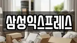 삼성익스프레스
