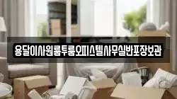 서울특별시 성동구 도선동 이사,포장이사,반포장이사,원룸이사,사무실이사,용달이사,전국이사,보관이사