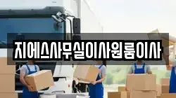 지에스사무실이사원룸이사