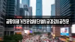 곰팡이제거전문업체단열시공결로시공전문