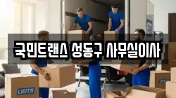 국민트랜스 성동구 사무실이사