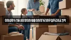 이사쇼핑우리동네포장이사원룸이사장거리사무실무료비교견적