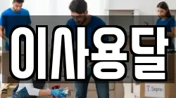 이사용달