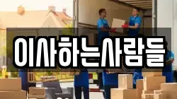 이사하는사람들