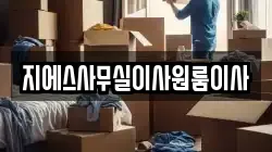 지에스사무실이사원룸이사