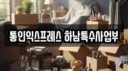 통인익스프레스 하남특수사업부
