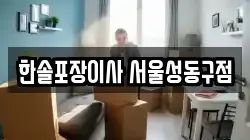한솔포장이사 서울성동구점
