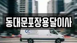 동대문포장용달이사