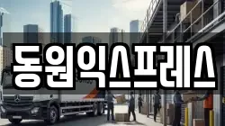 동원익스프레스