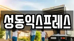 서울특별시 성동구 사근동 이사,포장이사,반포장이사,원룸이사,사무실이사,용달이사,전국이사,보관이사