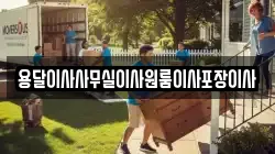 용달이사사무실이사원룸이사포장이사