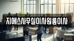지에스사무실이사원룸이사