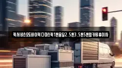 퀵서비스오토바이퀵다마스퀵1톤용달2.5톤3.5톤5톤윙카원룸이사