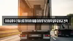 서울특별시 성동구 상왕십리동 이사,포장이사,반포장이사,원룸이사,사무실이사,용달이사,전국이사,보관이사