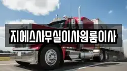 지에스사무실이사원룸이사