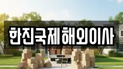 한진국제해외이사