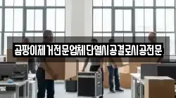 곰팡이제거전문업체단열시공결로시공전문