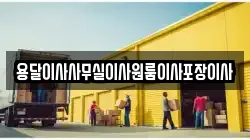 용달이사사무실이사원룸이사포장이사
