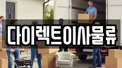 다이렉트이사물류