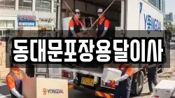 동대문포장용달이사