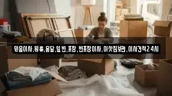 믿음이사,원룸,용달,일반,포장,반포장이사,이삿짐보관,이사견적24시