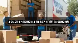 사무실공장이전폐업정리이사폐기물처리비대면24시유품정리업체