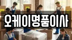 오케이명품이사