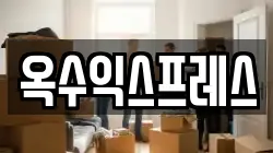서울특별시 성동구 성수동2가 이사,포장이사,반포장이사,원룸이사,사무실이사,용달이사,전국이사,보관이사