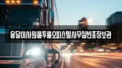 용달이사원룸투룸오피스텔사무실반포장보관