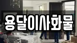 용달이사화물