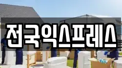 전국익스프레스