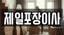 제일포장이사