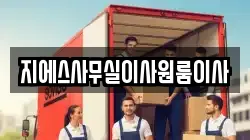 지에스사무실이사원룸이사